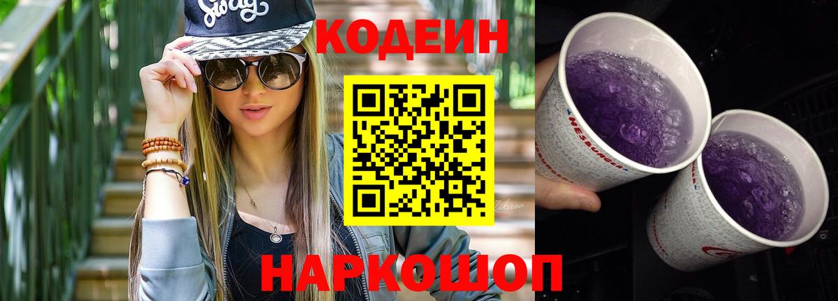 Новоалтайск  Кодеин Purple Drank  Вход с VPN  Кодеиновый сироп Lean напиток Lean (лин) 